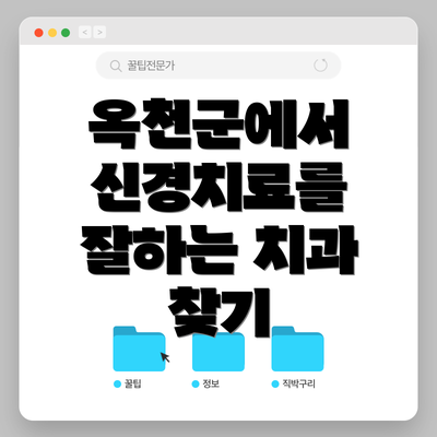 옥천군에서 신경치료를 잘하는 치과 찾기