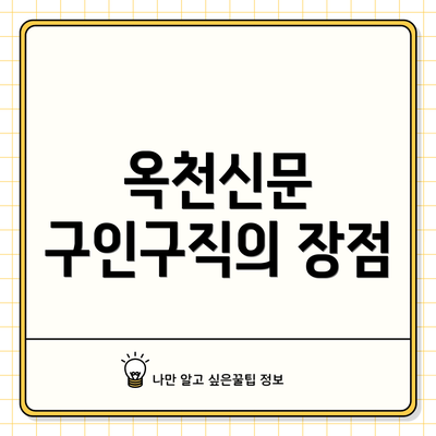 옥천신문 구인구직의 장점
