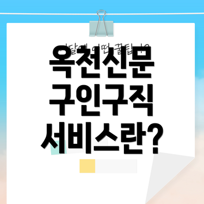 옥천신문 구인구직 서비스란?