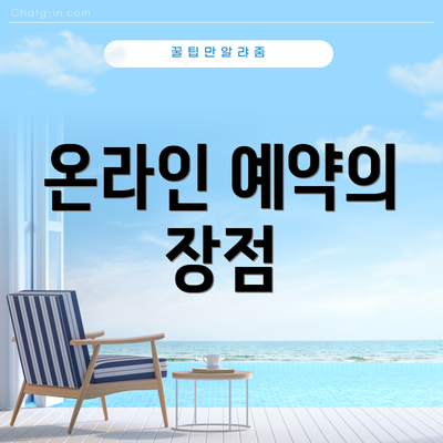 온라인 예약의 장점