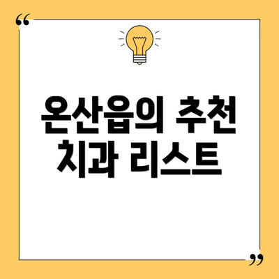 온산읍의 추천 치과 리스트