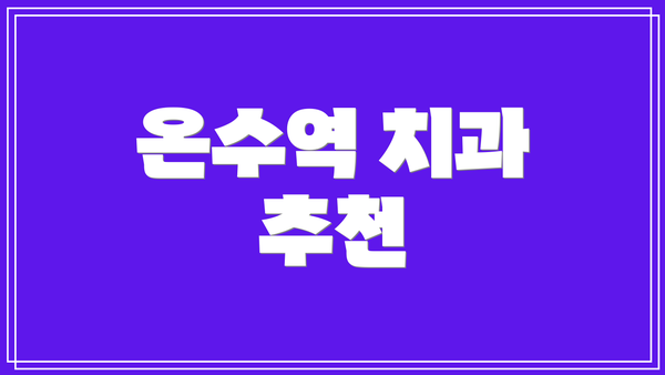 온수역 치과 추천