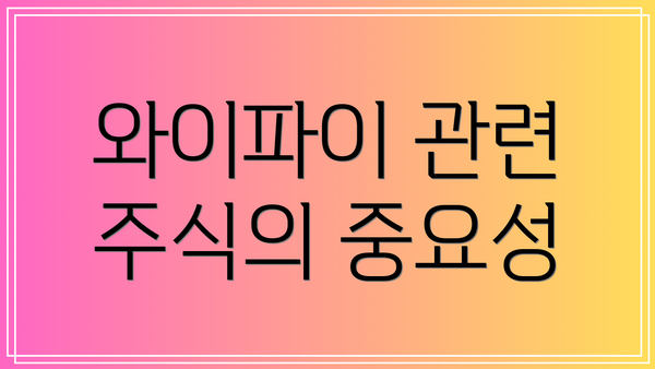 와이파이 관련 주식의 중요성