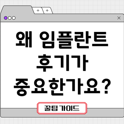 왜 임플란트 후기가 중요한가요?