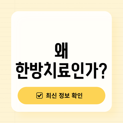 왜 한방치료인가?