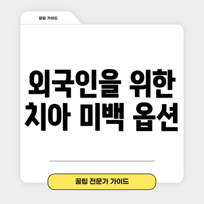 외국인을 위한 치아 미백 옵션