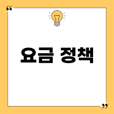 요금 정책