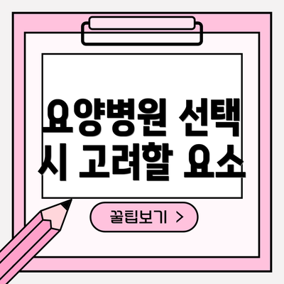 요양병원 선택 시 고려할 요소