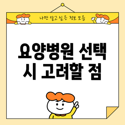 요양병원 선택 시 고려할 점