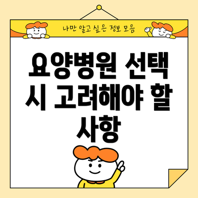 요양병원 선택 시 고려해야 할 사항