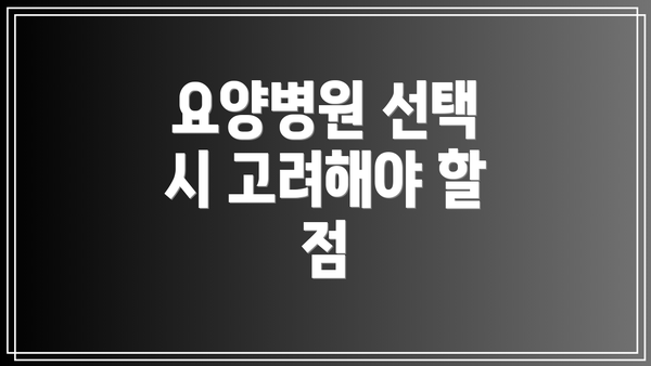요양병원 선택 시 고려해야 할 점