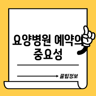 요양병원 예약의 중요성
