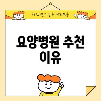 요양병원 추천 이유