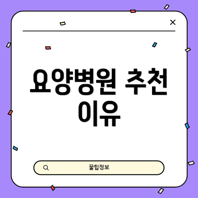 요양병원 추천 이유