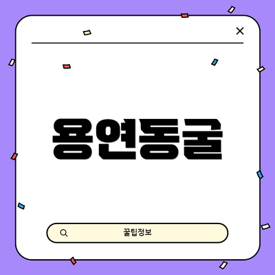 용연동굴