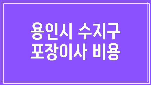 용인시 수지구 포장이사 비용