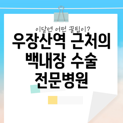 우장산역 근처의 백내장 수술 전문병원