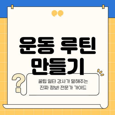 운동 루틴 만들기