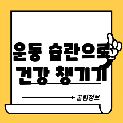 운동 습관으로 건강 챙기기