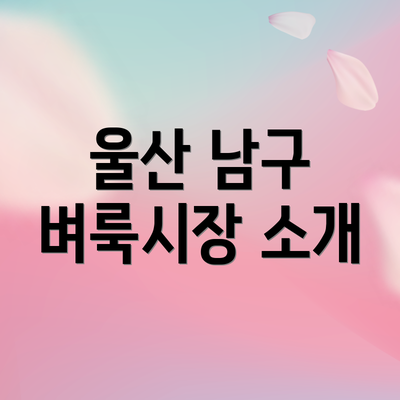 울산 남구 벼룩시장 소개