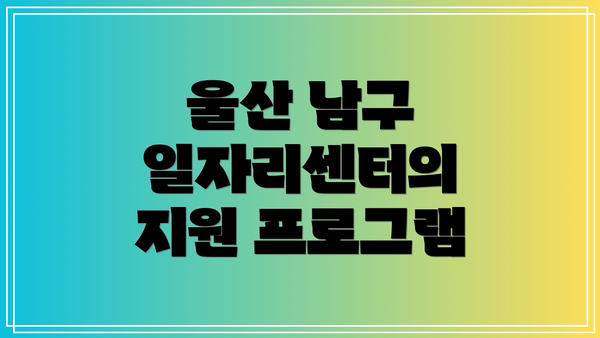 울산 남구 일자리센터의 지원 프로그램