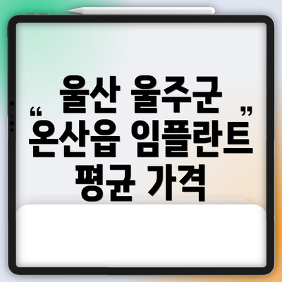 울산 울주군 온산읍 임플란트 평균 가격