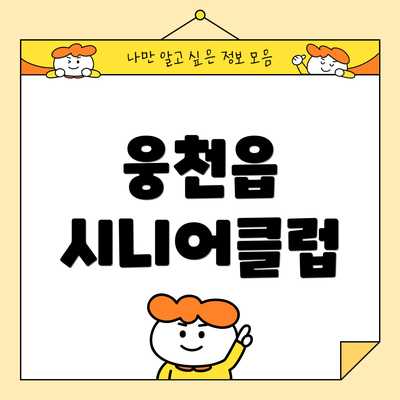 웅천읍 시니어클럽