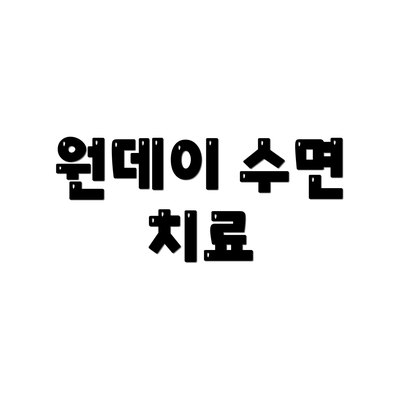 원데이 수면 치료