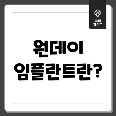 원데이 임플란트란?