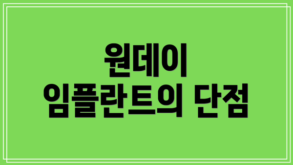 원데이 임플란트의 단점