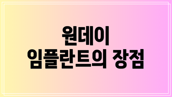 원데이 임플란트의 장점