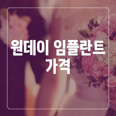 원데이 임플란트 가격