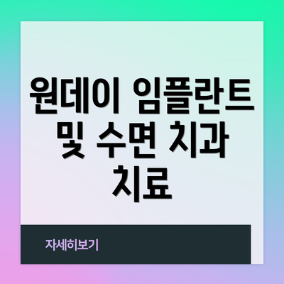 원데이 임플란트 및 수면 치과 치료