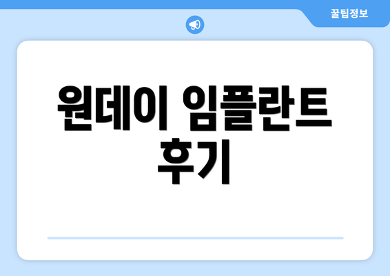 원데이 임플란트 후기