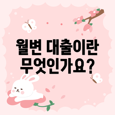 월변 대출이란 무엇인가요?