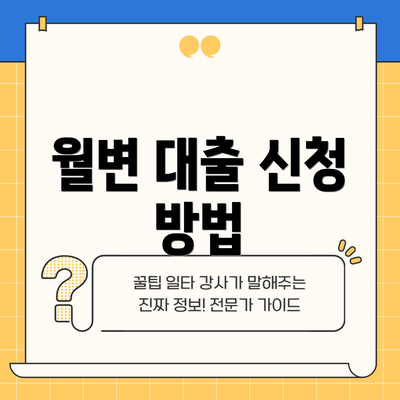 월변 대출 신청 방법
