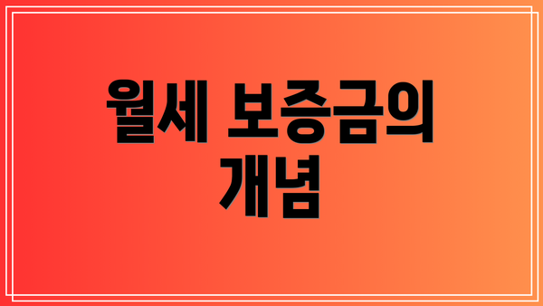 월세 보증금의 개념