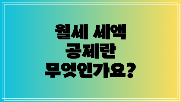 월세 세액 공제란 무엇인가요?