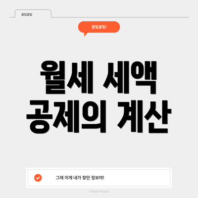 월세 세액 공제의 계산