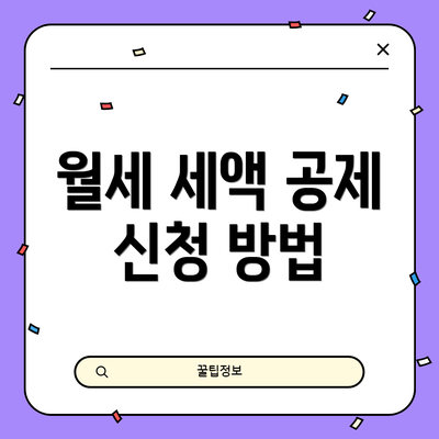 월세 세액 공제 신청 방법