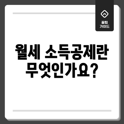 월세 소득공제란 무엇인가요?