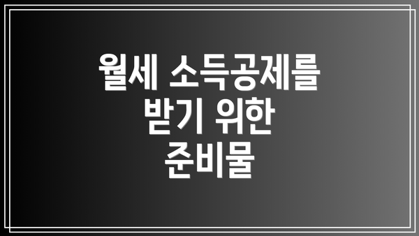 월세 소득공제를 받기 위한 준비물