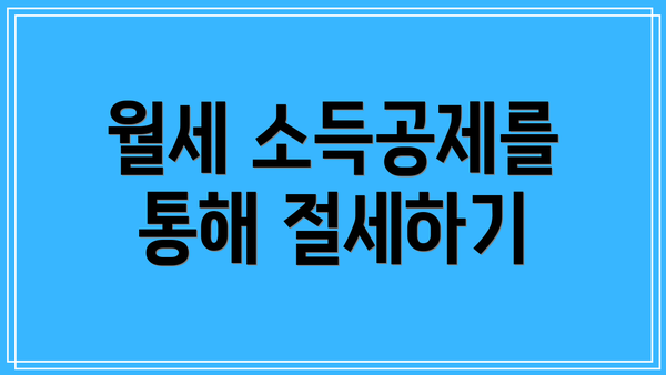 월세 소득공제를 통해 절세하기