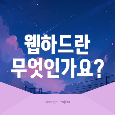 웹하드란 무엇인가요?