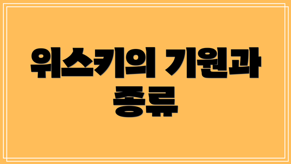 위스키의 기원과 종류