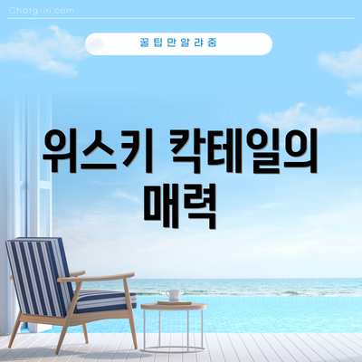 위스키 칵테일의 매력