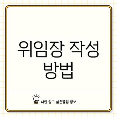 위임장 작성 방법