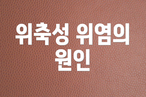 위축성 위염의 원인