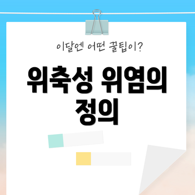 위축성 위염의 정의