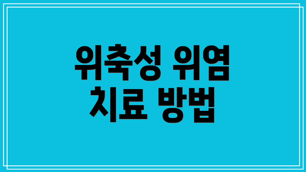 위축성 위염 치료 방법